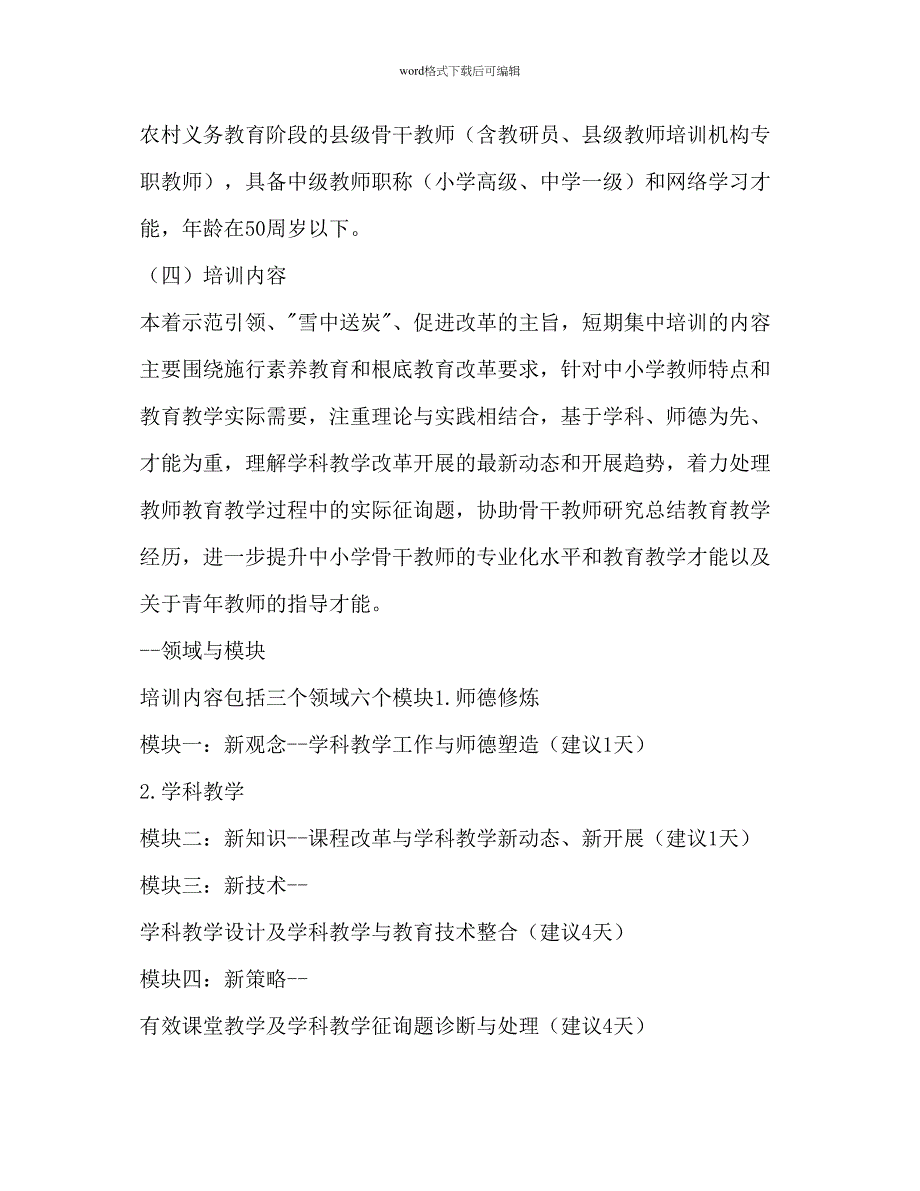 2023国培参考计划范文对中小学教师短期集中培训实施方案.docx_第3页