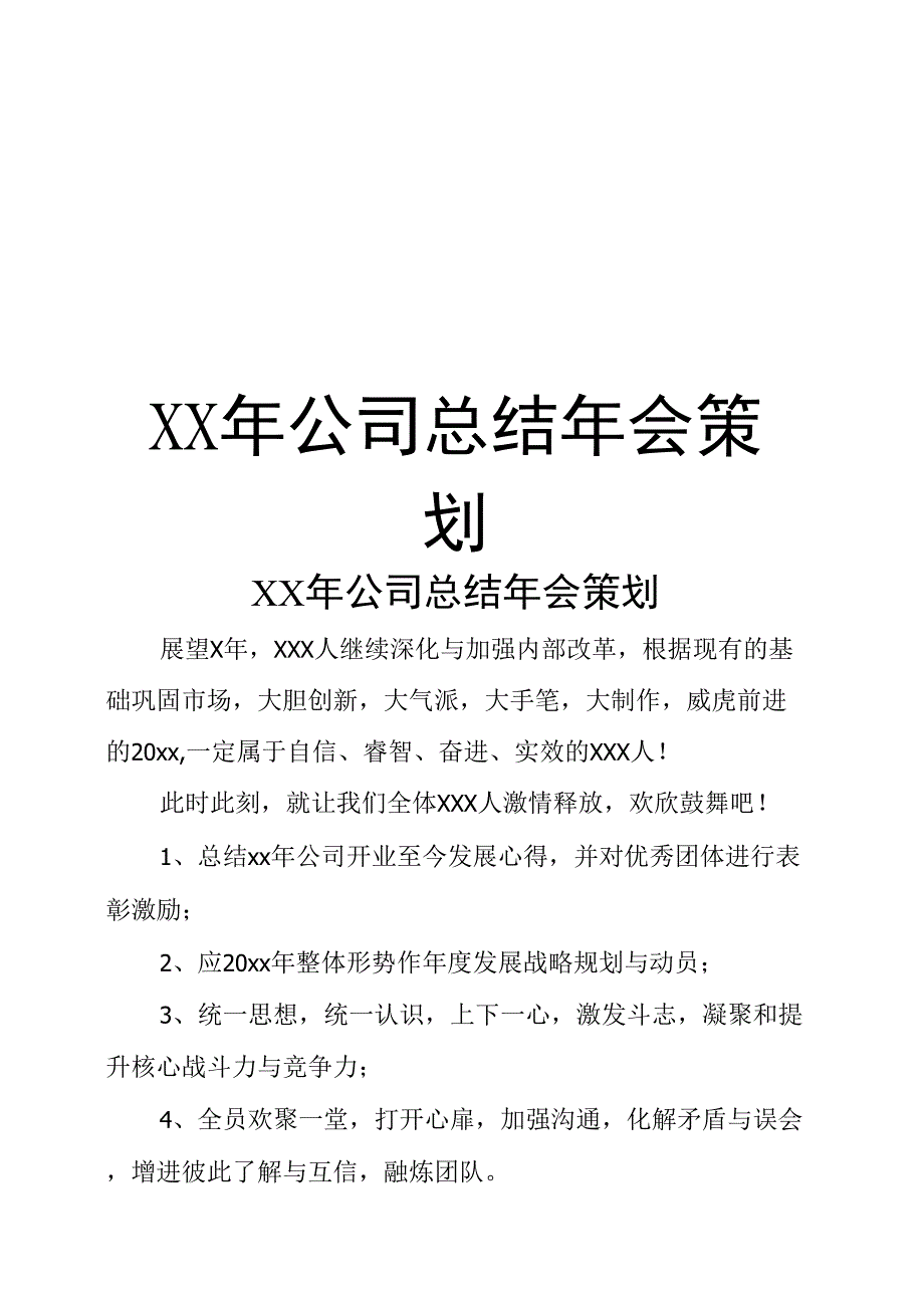 XX年公司总结年会策划_第1页