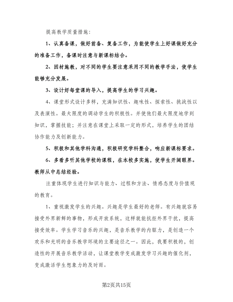 五年级音乐教学工作计划样本（四篇）.doc_第2页