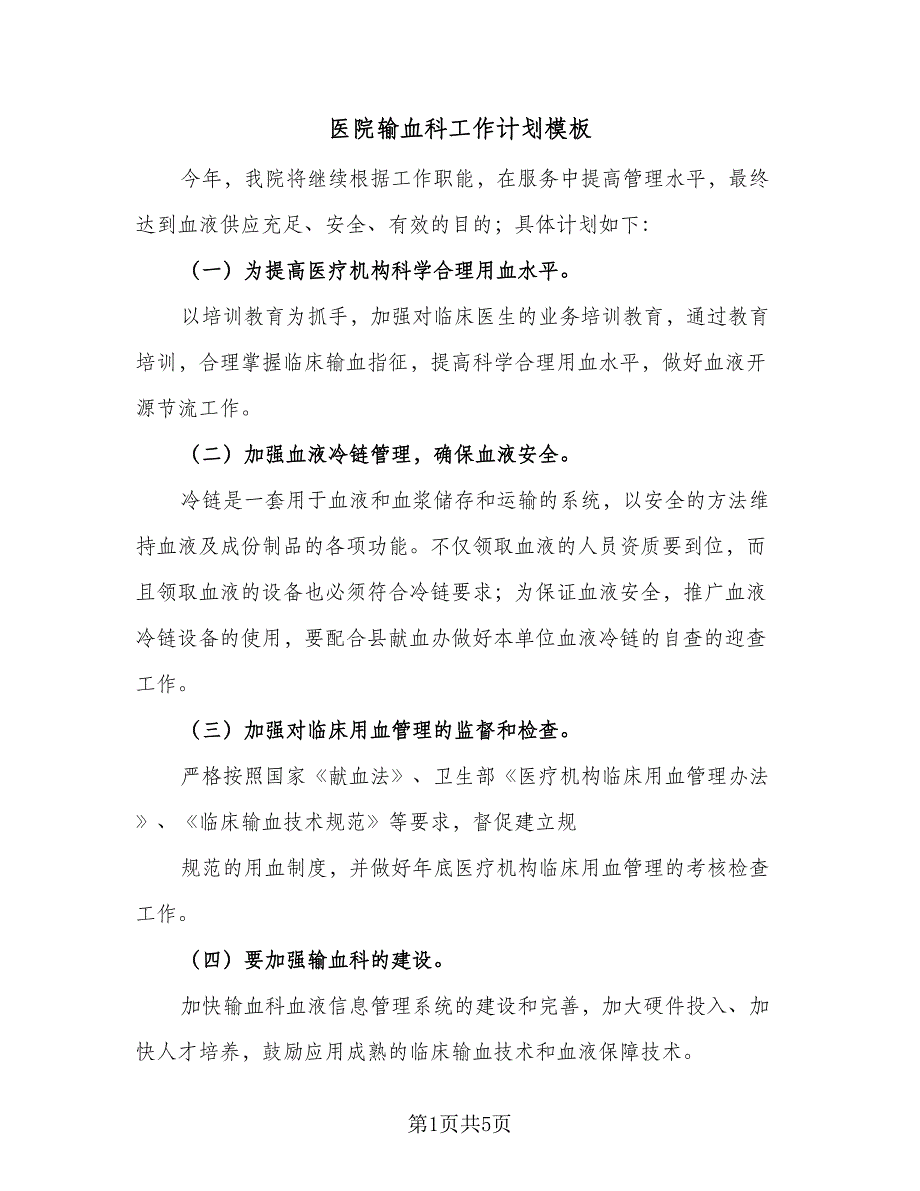 医院输血科工作计划模板（三篇）.doc_第1页