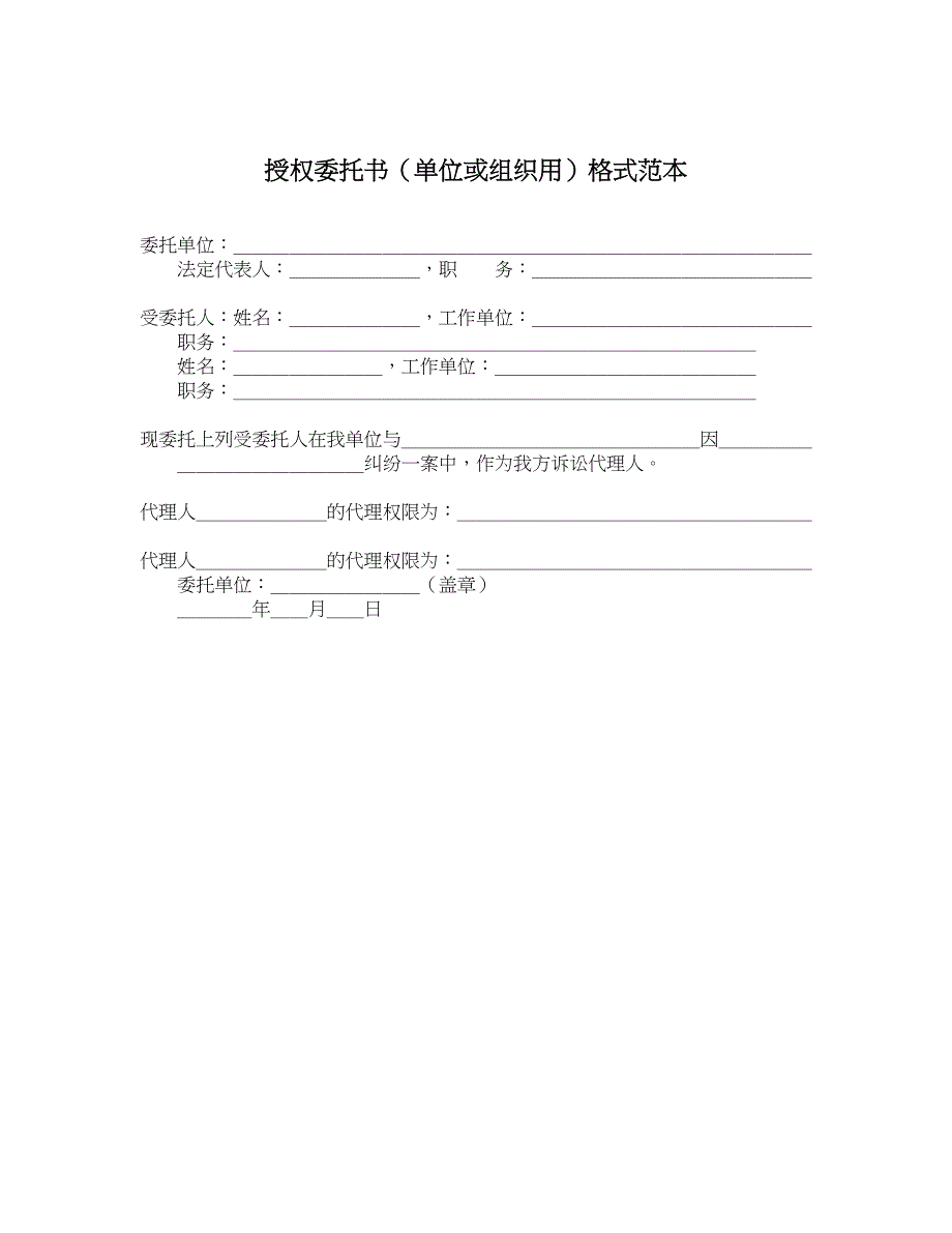 授权委托书（单位或组织用）格式范本_第1页