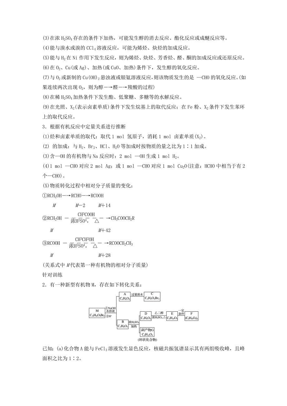 2022年高考化学一轮复习 第十一章 物质结构与性质 专题讲座六 有机综合推断题突破策略学案_第5页