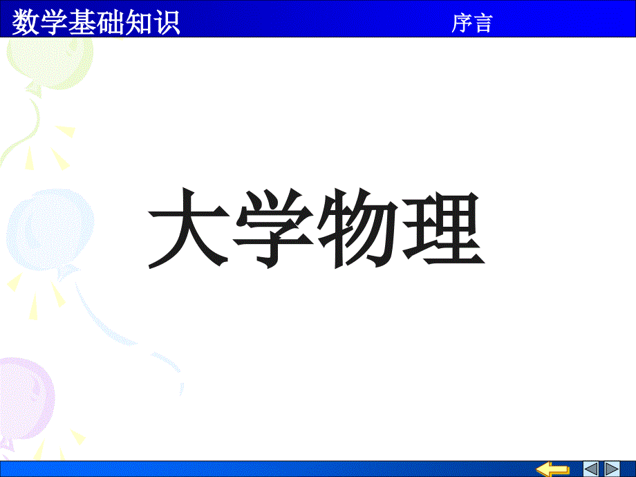 大学物理0序言_第1页