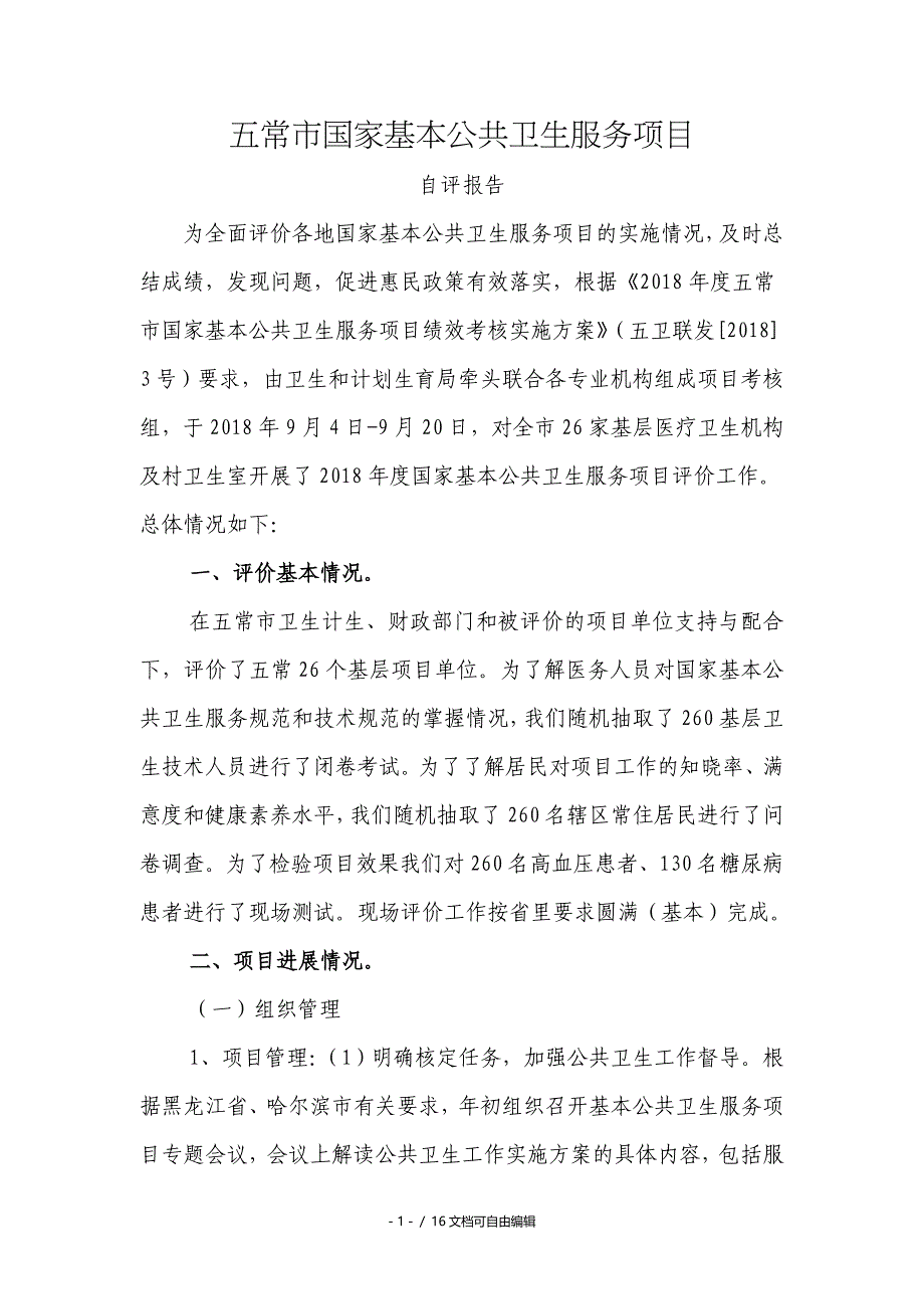 国家基本公共卫生服务项目工作自评报告.doc_第1页