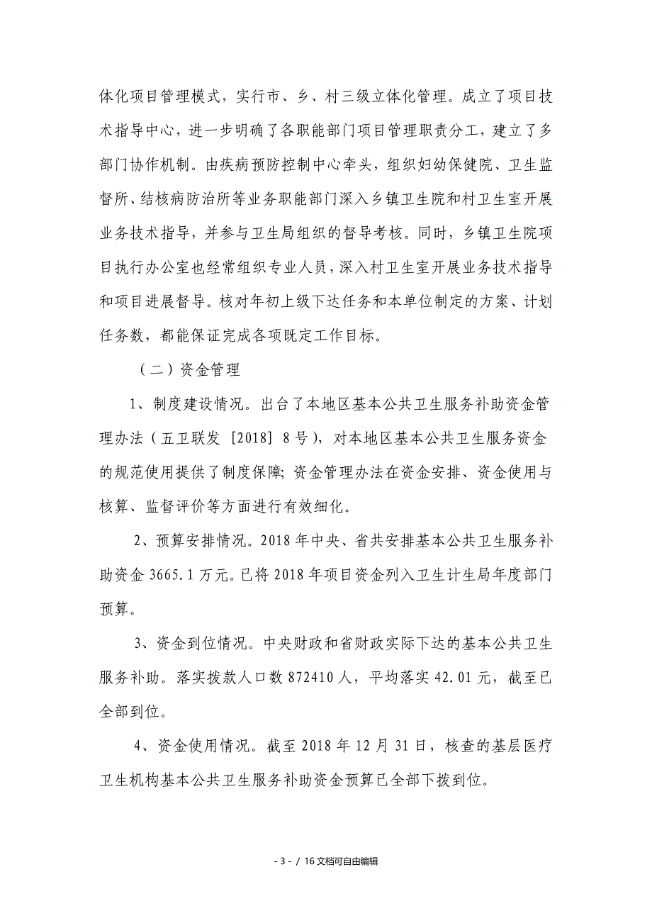 国家基本公共卫生服务项目工作自评报告.doc_第3页