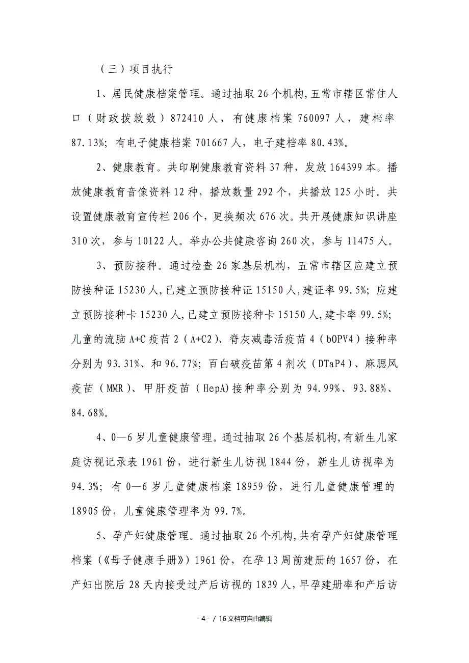 国家基本公共卫生服务项目工作自评报告.doc_第4页