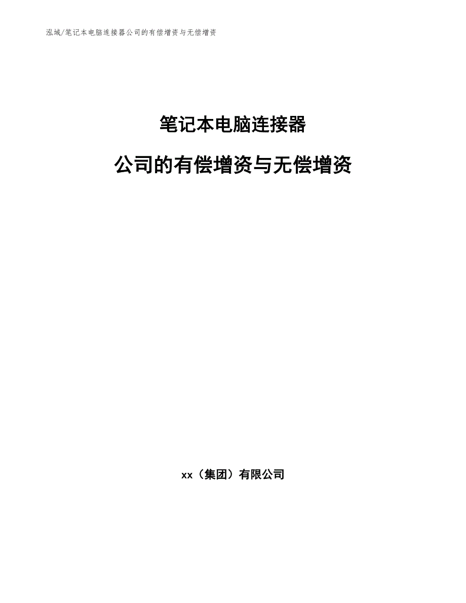 笔记本电脑连接器公司的有偿增资与无偿增资_第1页