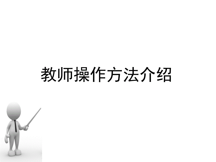 一师一优课一课一名师活动教师学校管理员平台操作介绍_第2页