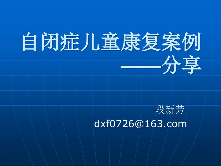 自闭症儿童康复的案例分享_第1页