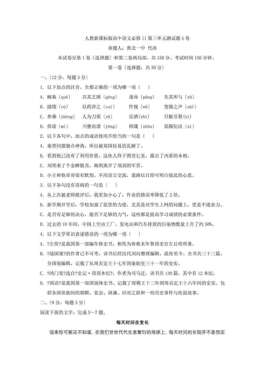 人教新课标版高中语文必修II第三单元测试题A卷 命题人：淮北一中代冰_第1页