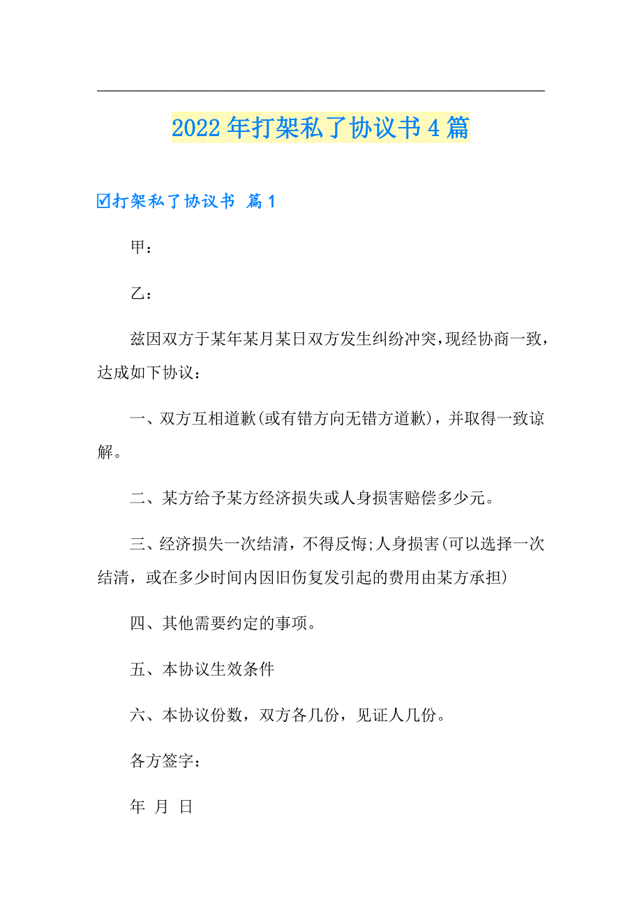 2022年打架私了协议书4篇_第1页