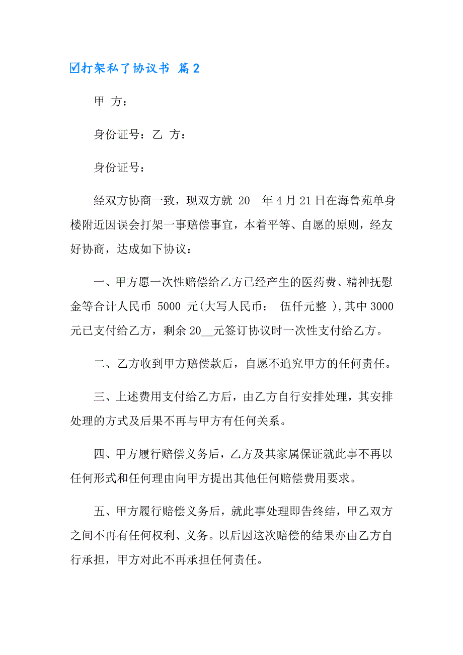 2022年打架私了协议书4篇_第2页