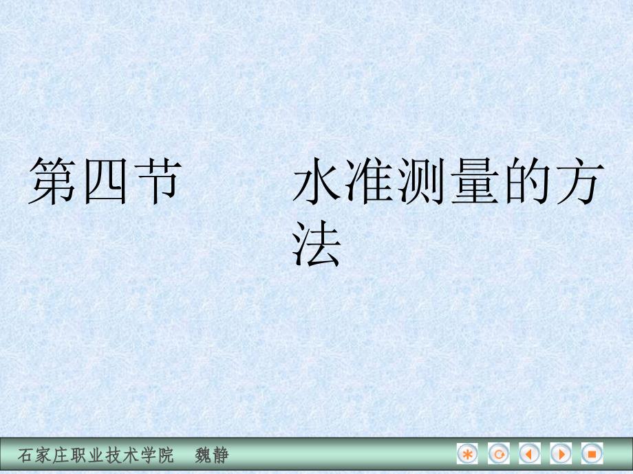 第四节 水准测量的方法_第1页