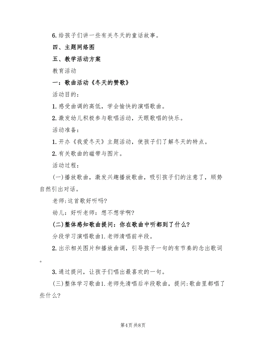 幼儿园冬天活动方案策划模板（2篇）_第4页