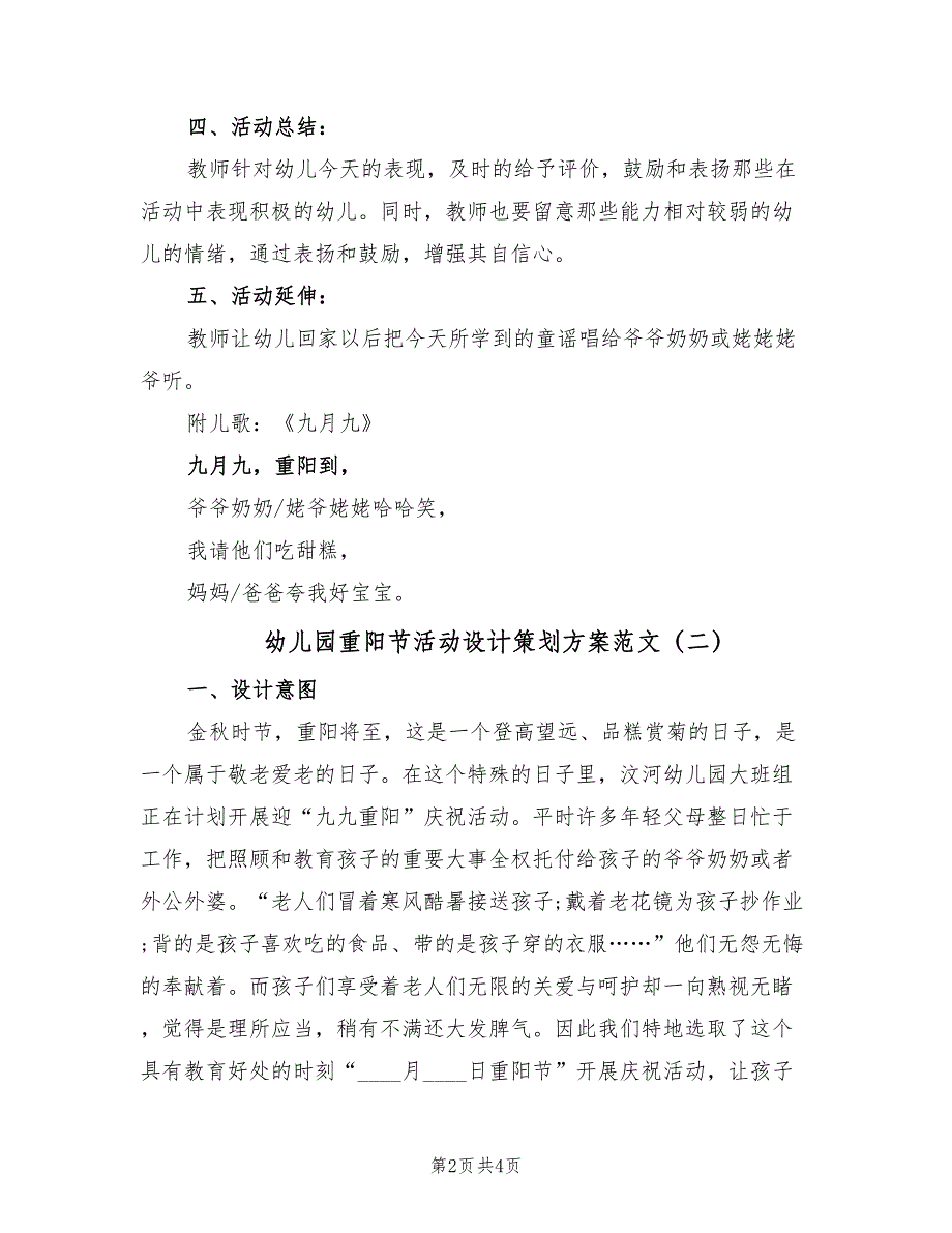 幼儿园重阳节活动设计策划方案范文（二篇）_第2页