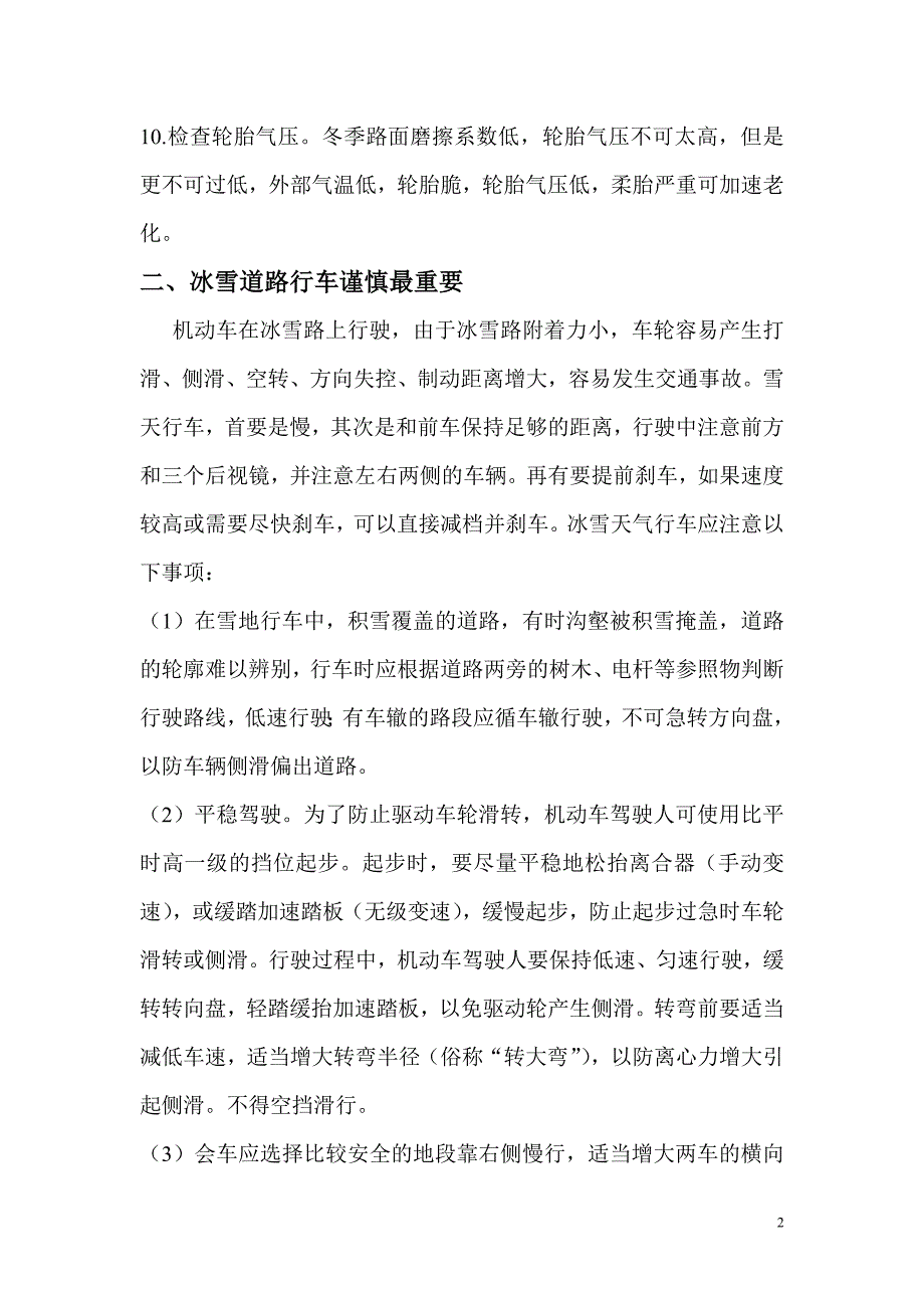 冰雪天气安全行车十条提示.doc_第2页