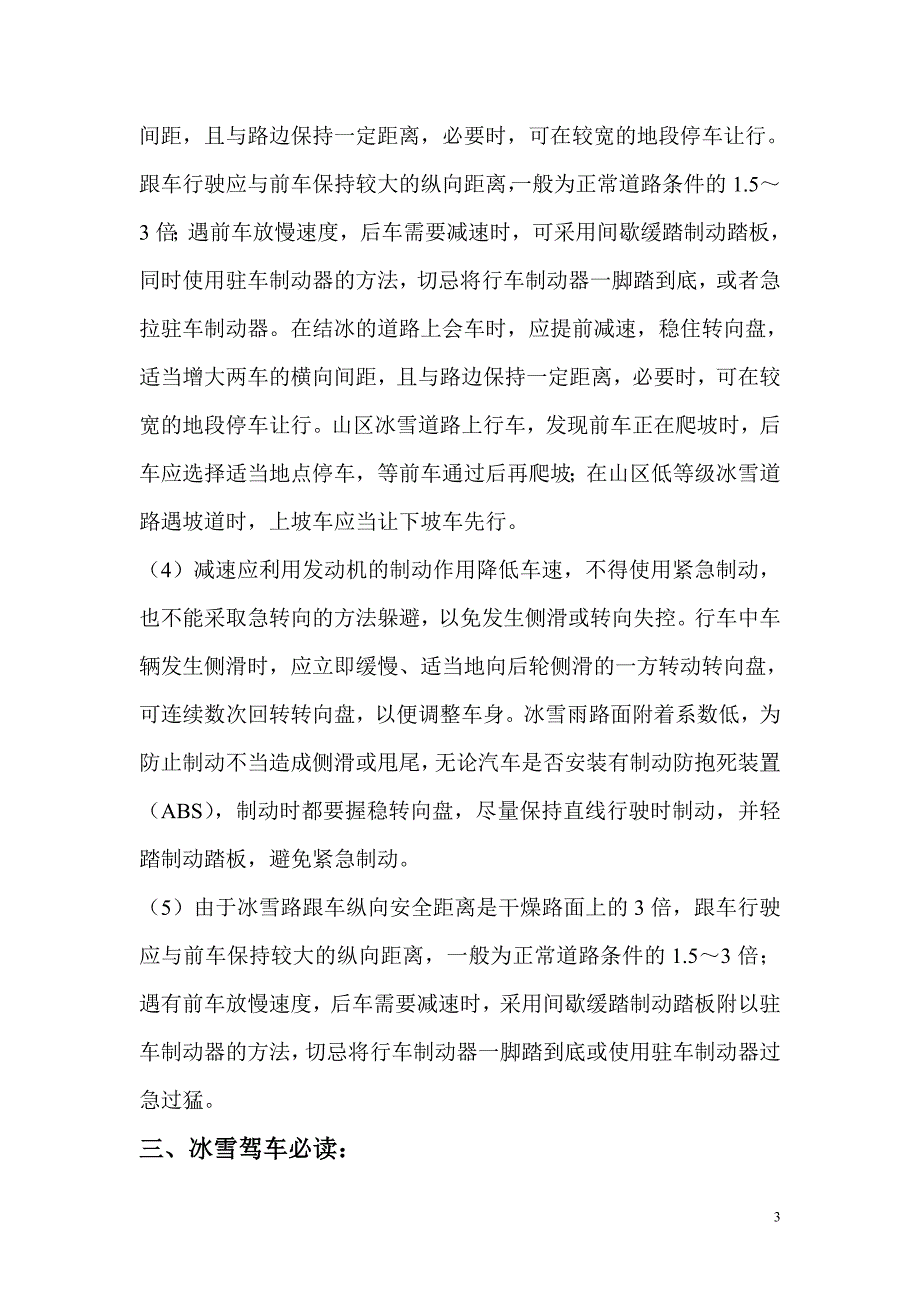 冰雪天气安全行车十条提示.doc_第3页