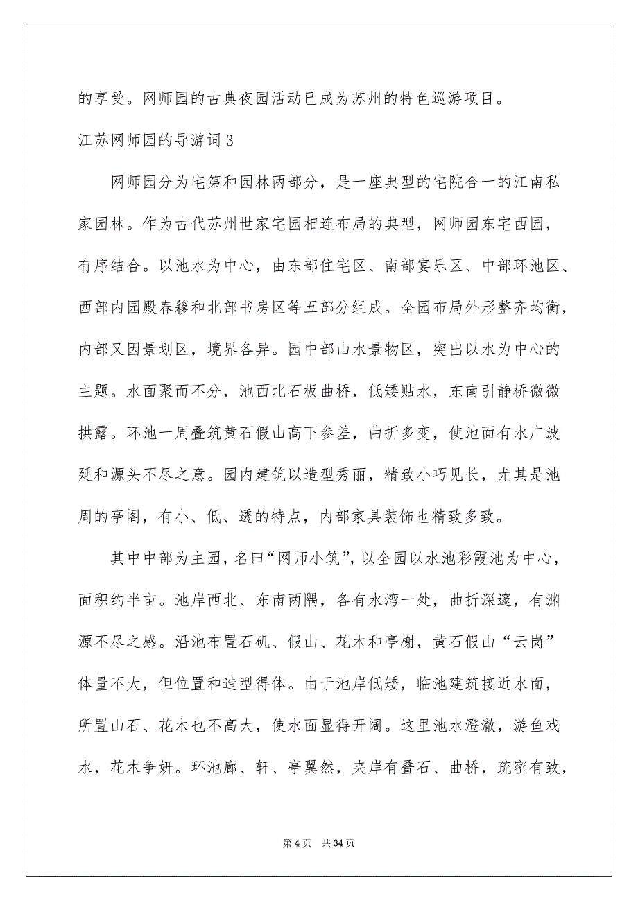江苏网师园的导游词_第4页