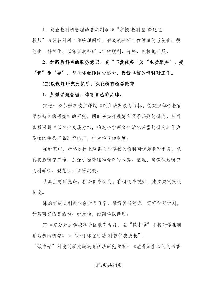 教师新学期教学工作计划参考范文（6篇）.doc_第5页