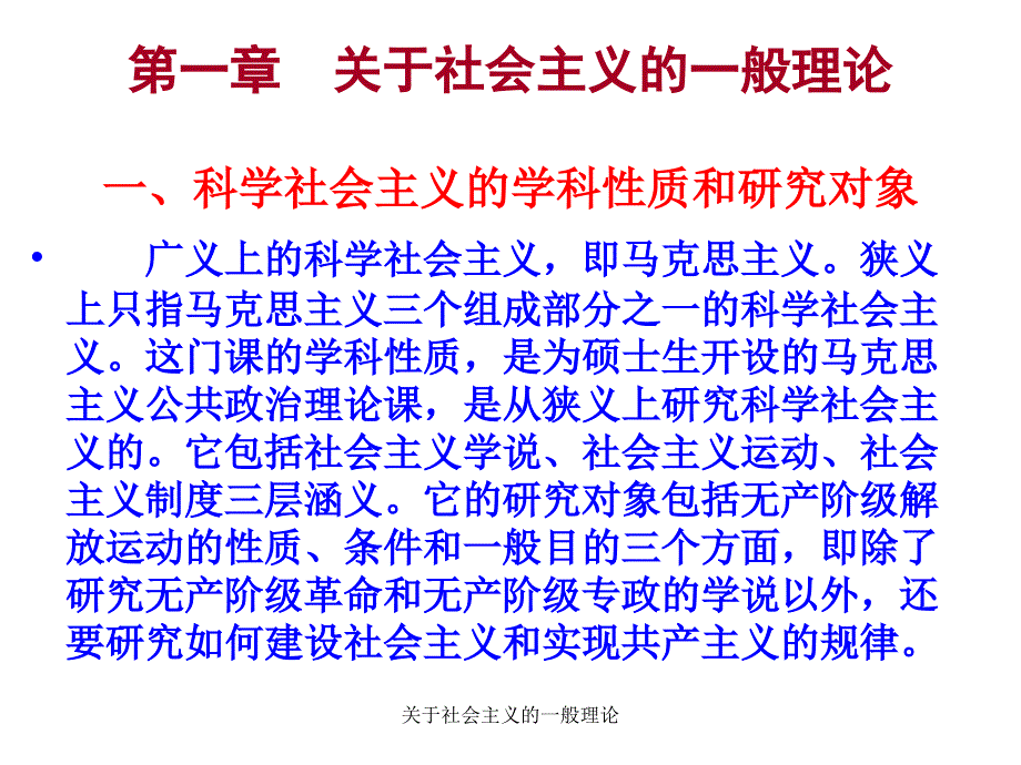 关于社会主义的一般理论课件_第1页