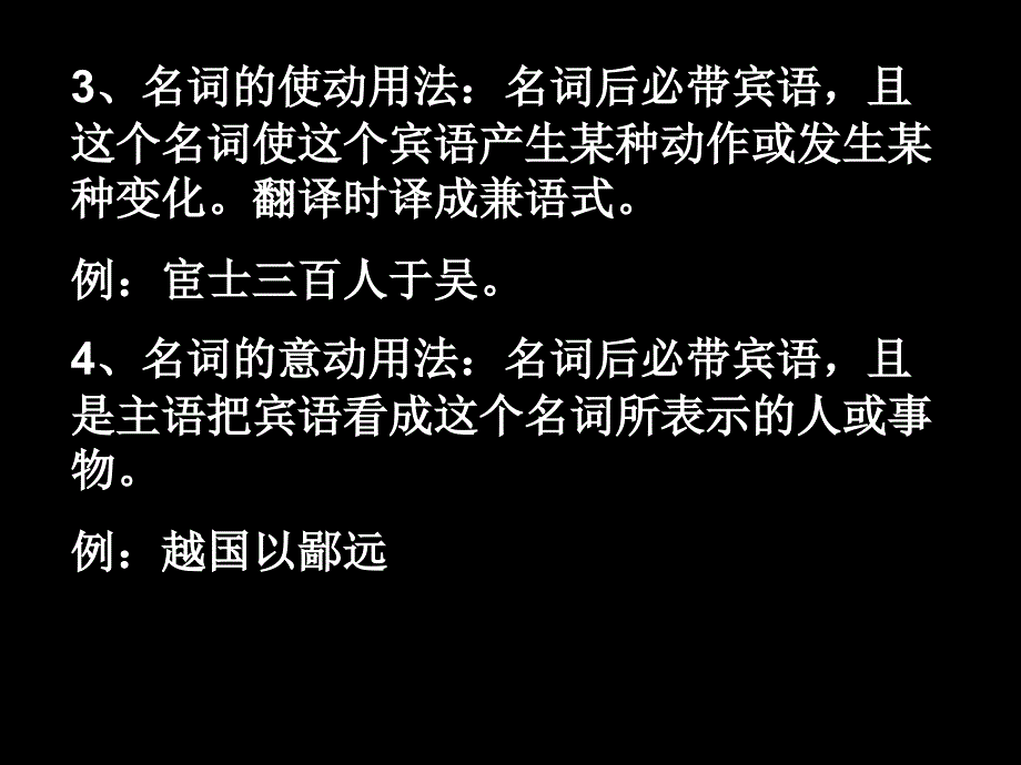 《文言文词类活用》PPT课件.ppt_第4页