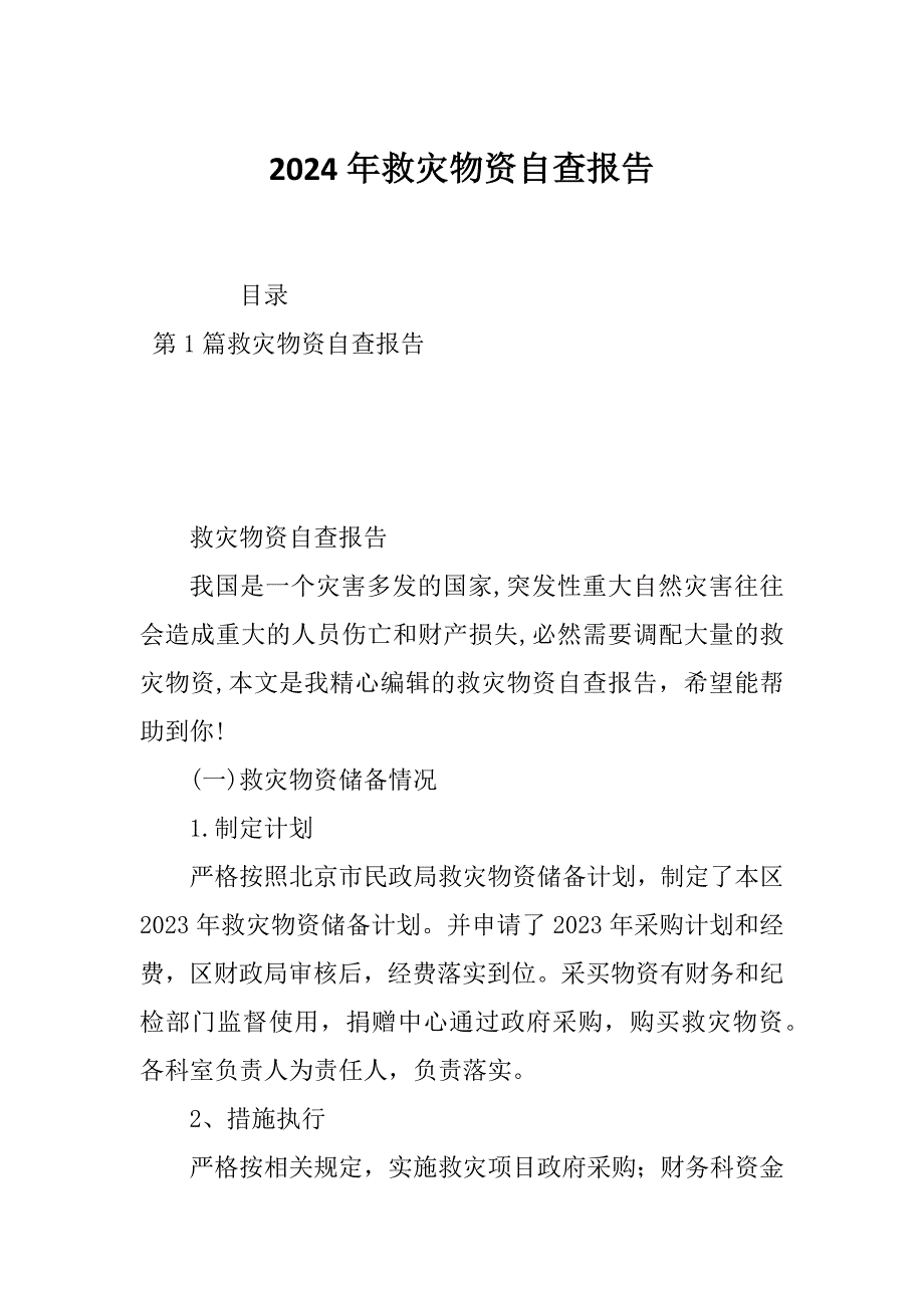 2024年救灾物资自查报告_第1页