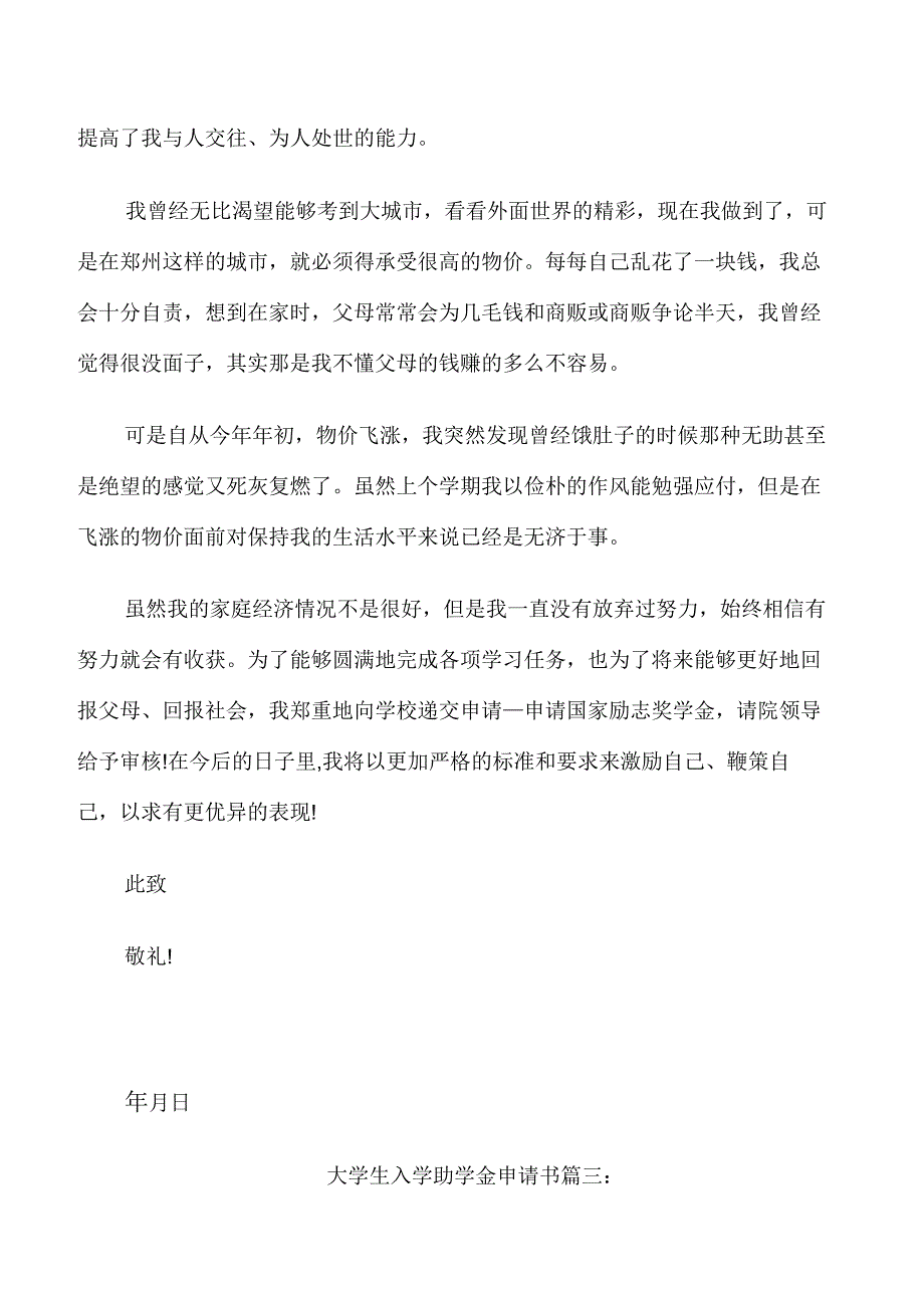 大学生入学助学金申请书范文_第4页