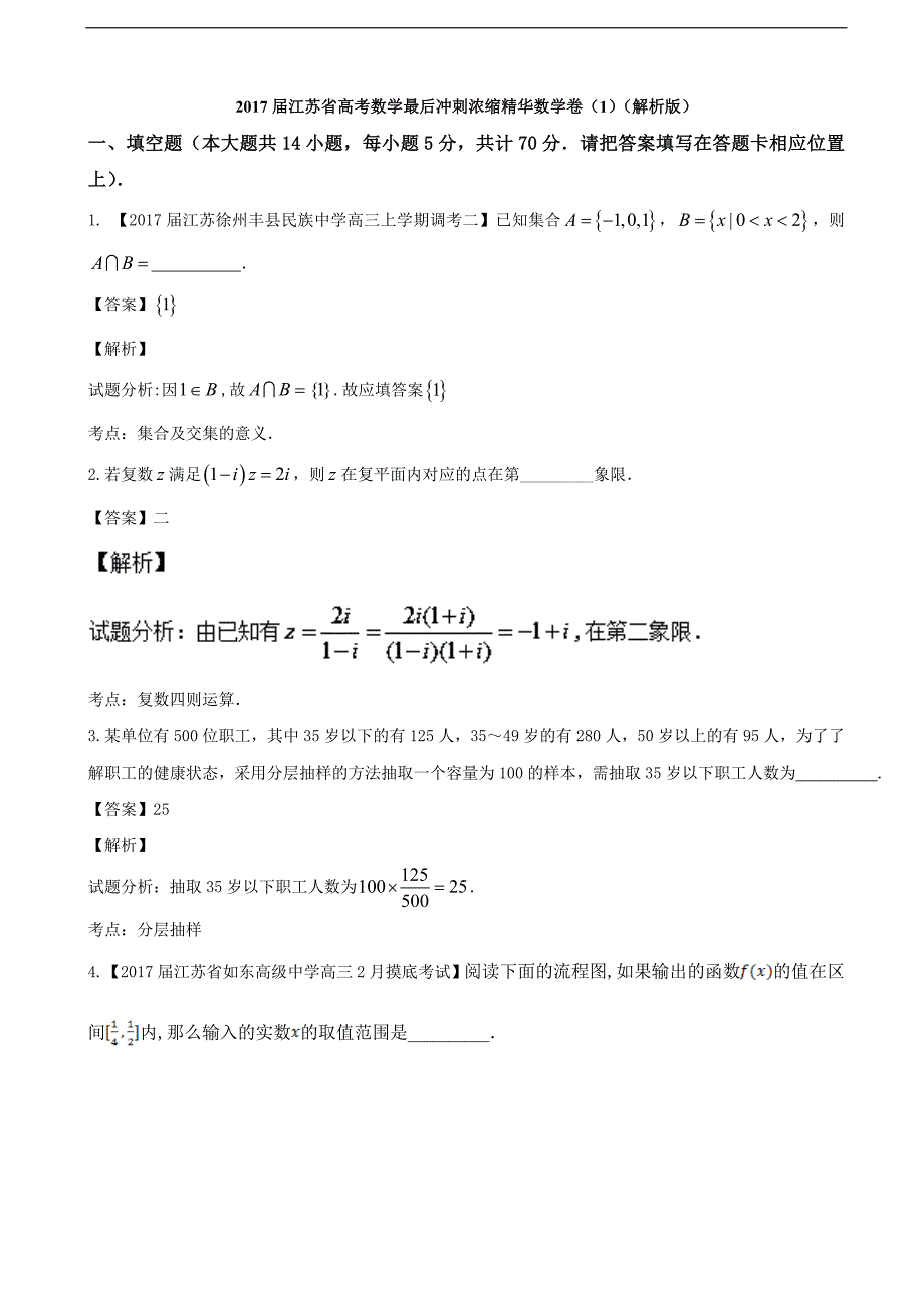 江苏省普通高中最后冲刺浓缩精华数学卷1解析版_第1页