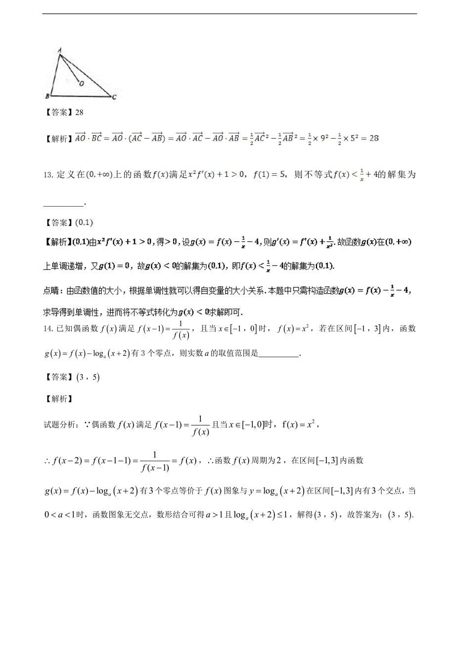 江苏省普通高中最后冲刺浓缩精华数学卷1解析版_第5页