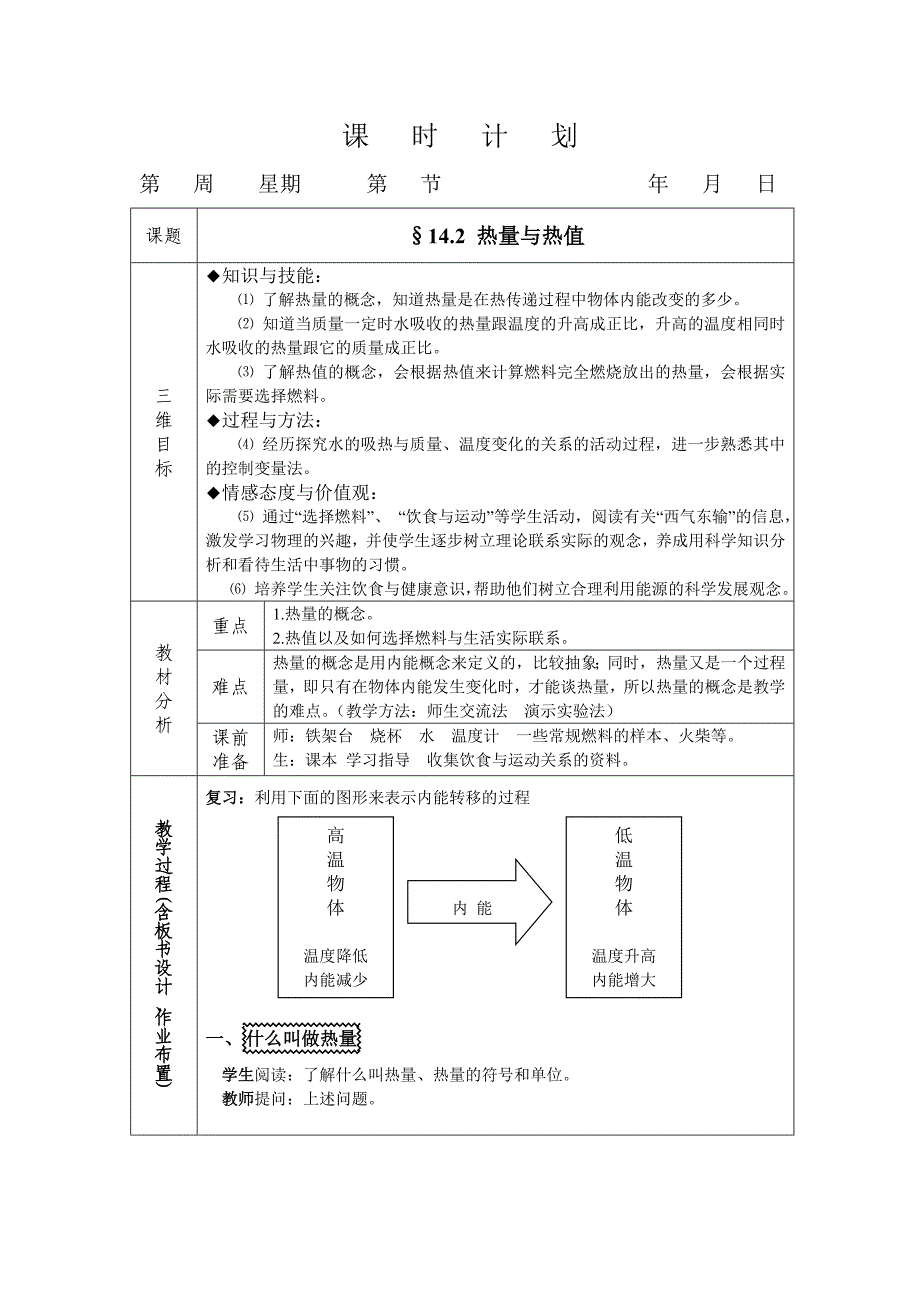 142热量与热值教案.doc_第1页