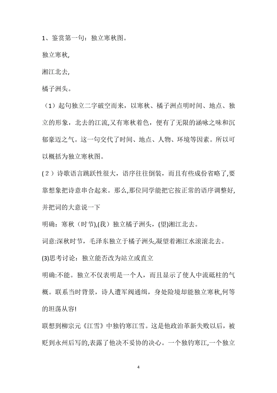 沁园春长沙教案设计一等奖沁园春长沙教案设计一课时_第4页