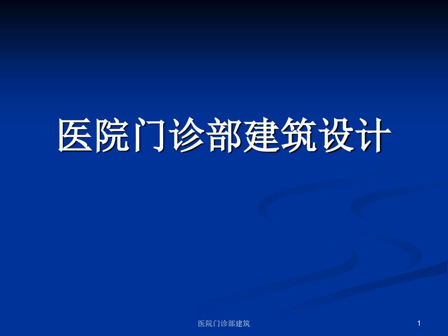 医院门诊部建筑课件_第1页