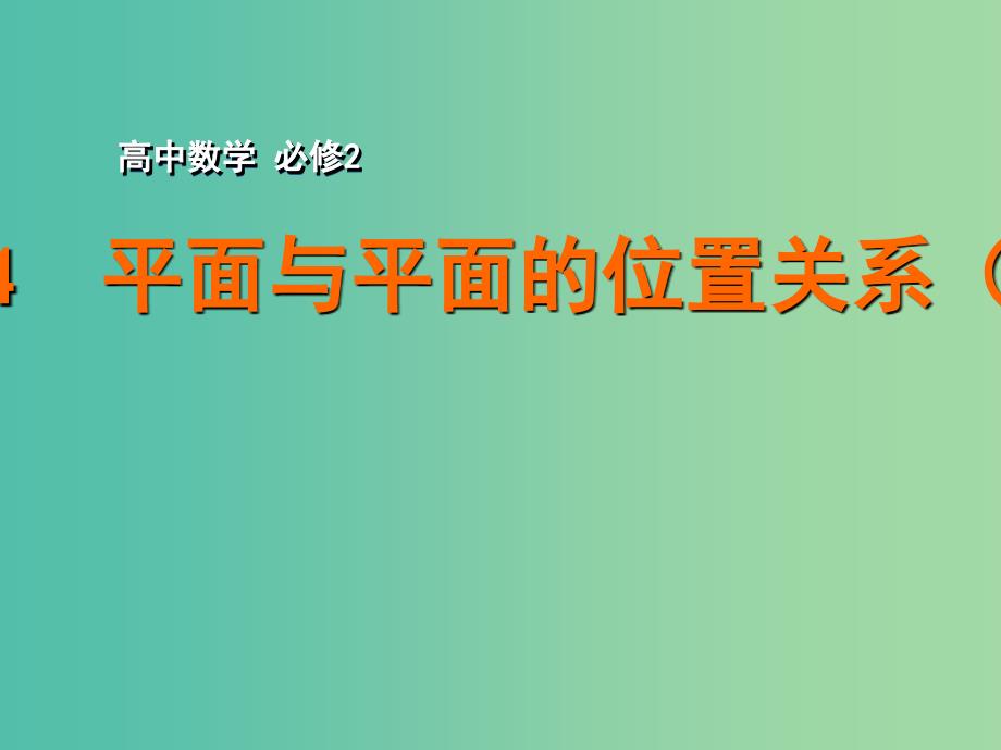 高中数学 1.2.4平面与平面的位置关系（2）课件 苏教版必修2.ppt_第1页