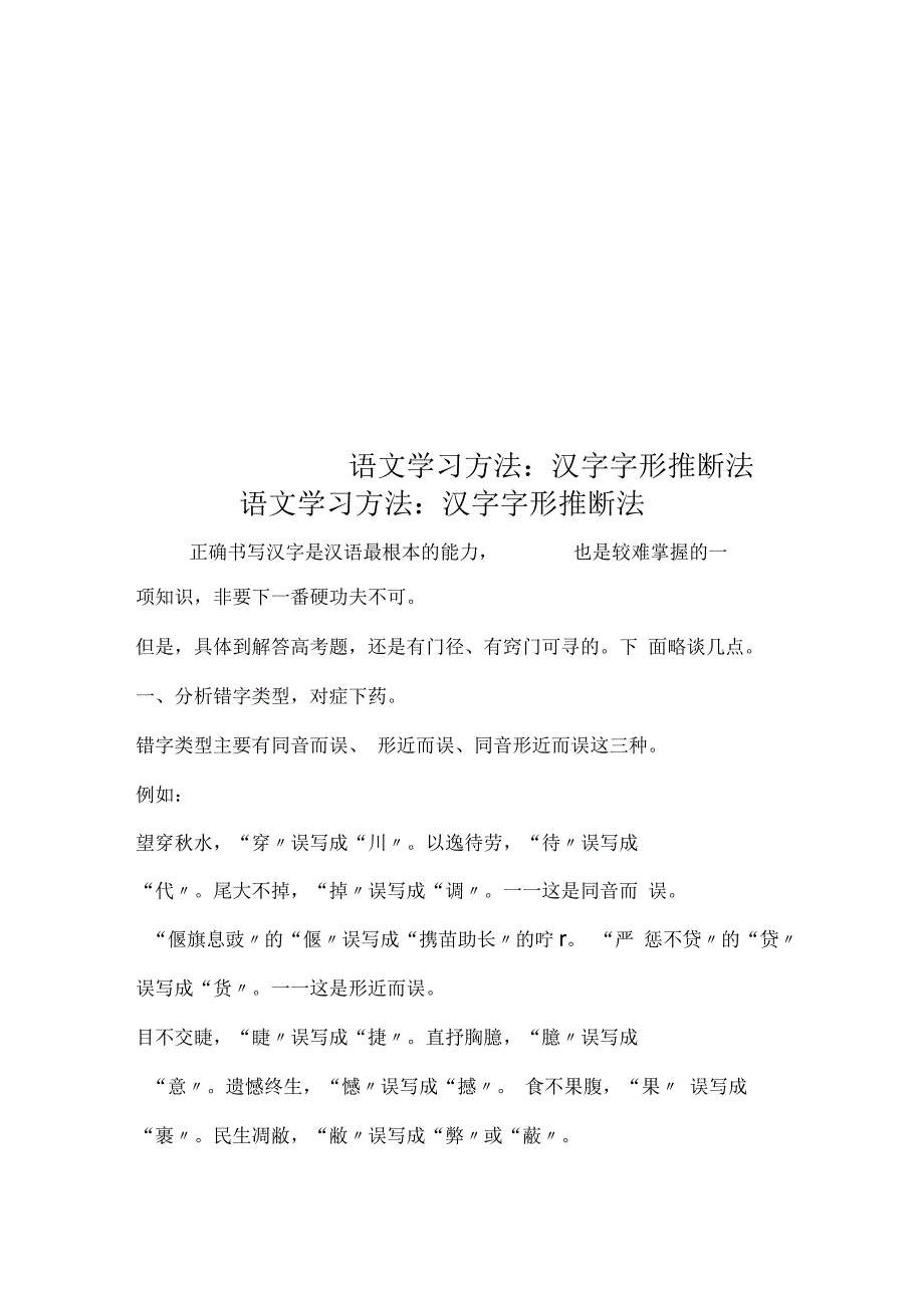 语文学习方法：汉字字形推断法_第1页