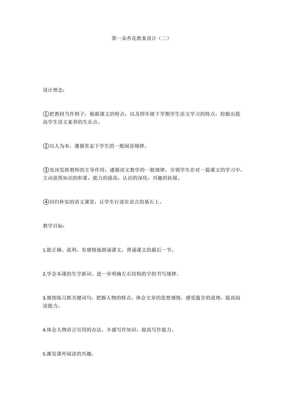 第一朵杏花教案设计（二）_第1页