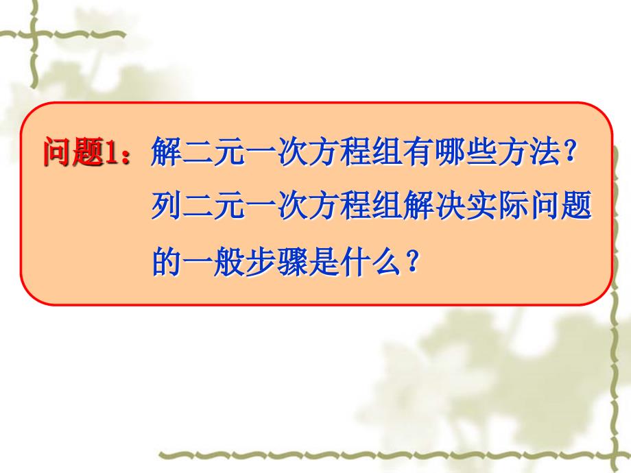 83实际问题与二元一次方程组12_第2页