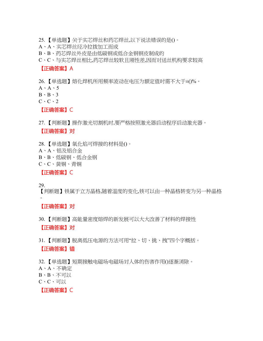 熔化焊接与热切割作业安全生产考试试题4含答案_第4页