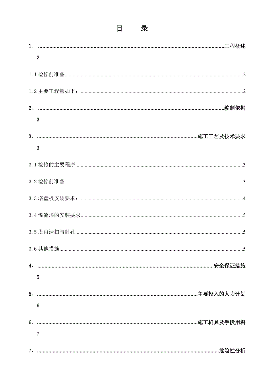 裂解塔器类检修施工方案1_第1页