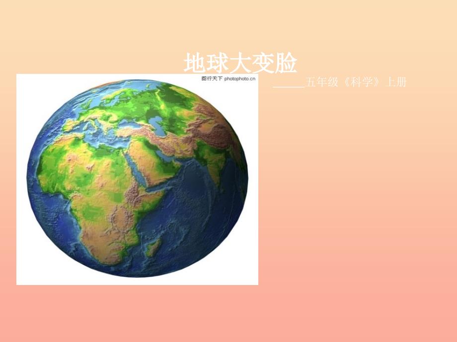 2022秋五年级科学上册 5.2《地球“大变脸”》课件2 大象版_第1页