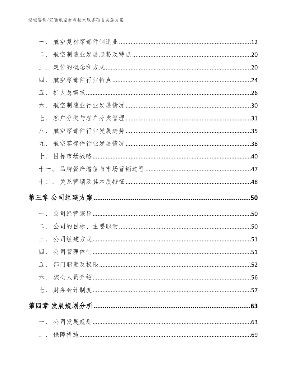 江西航空材料技术服务项目实施方案_模板_第3页