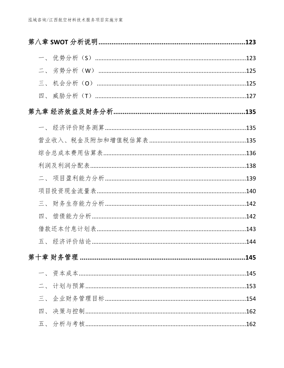 江西航空材料技术服务项目实施方案_模板_第5页