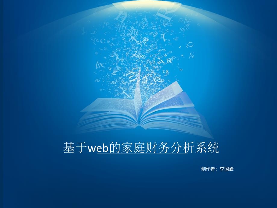 毕业设计答辩-基于web的家庭财务分析系统_第1页