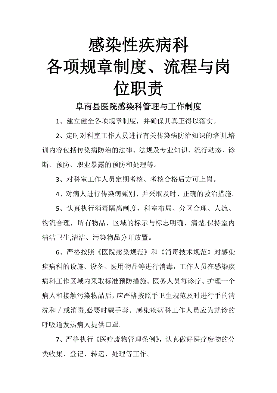 感染性疾病科各项规章制度、流程、岗位职责_第1页