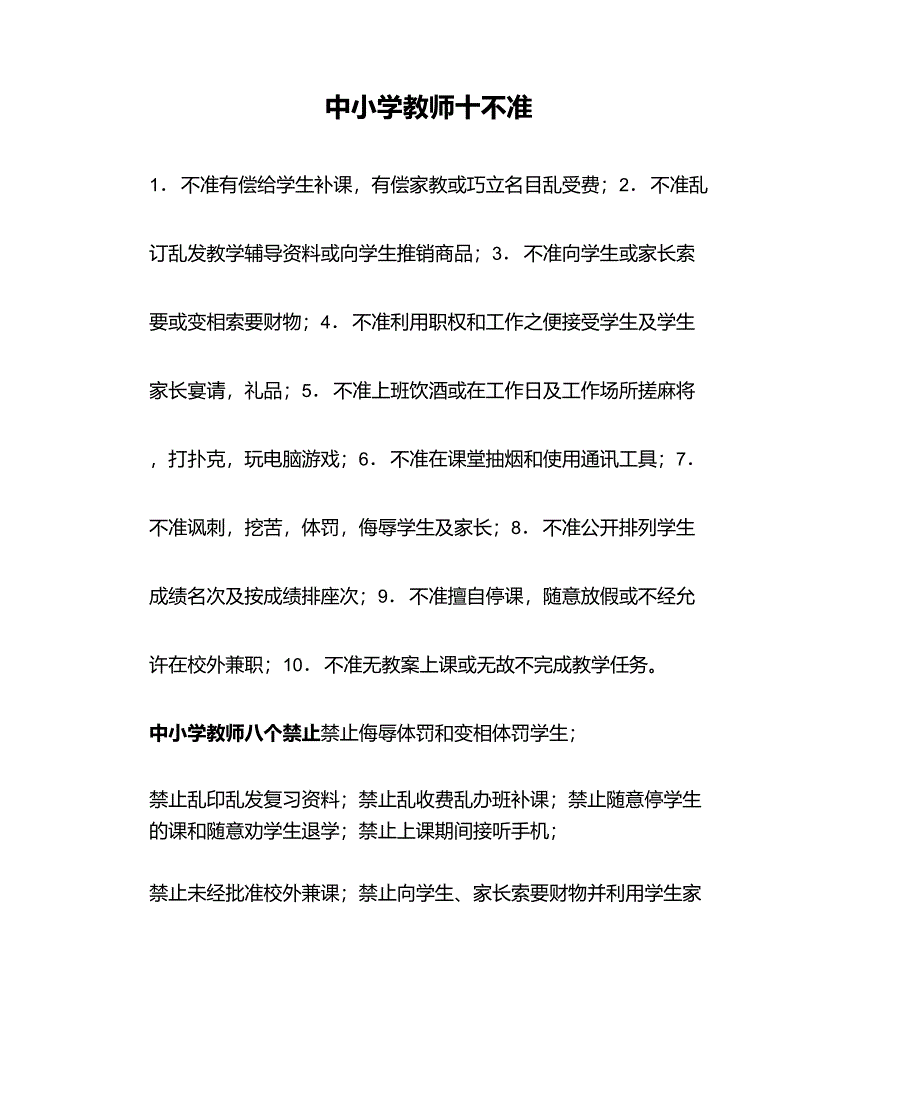 中小学教师十不准八禁止_第1页