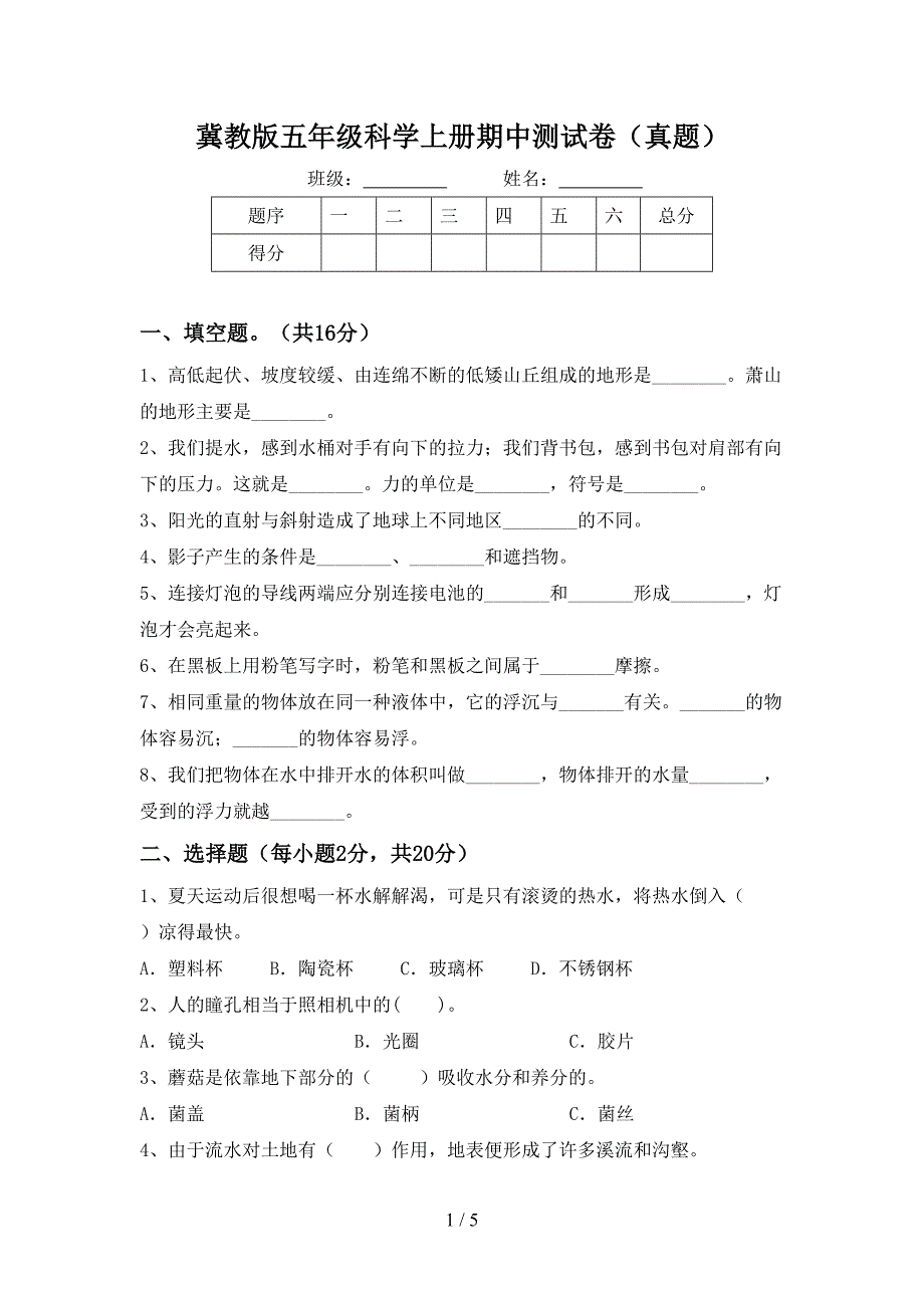 冀教版五年级科学上册期中测试卷(真题).doc_第1页