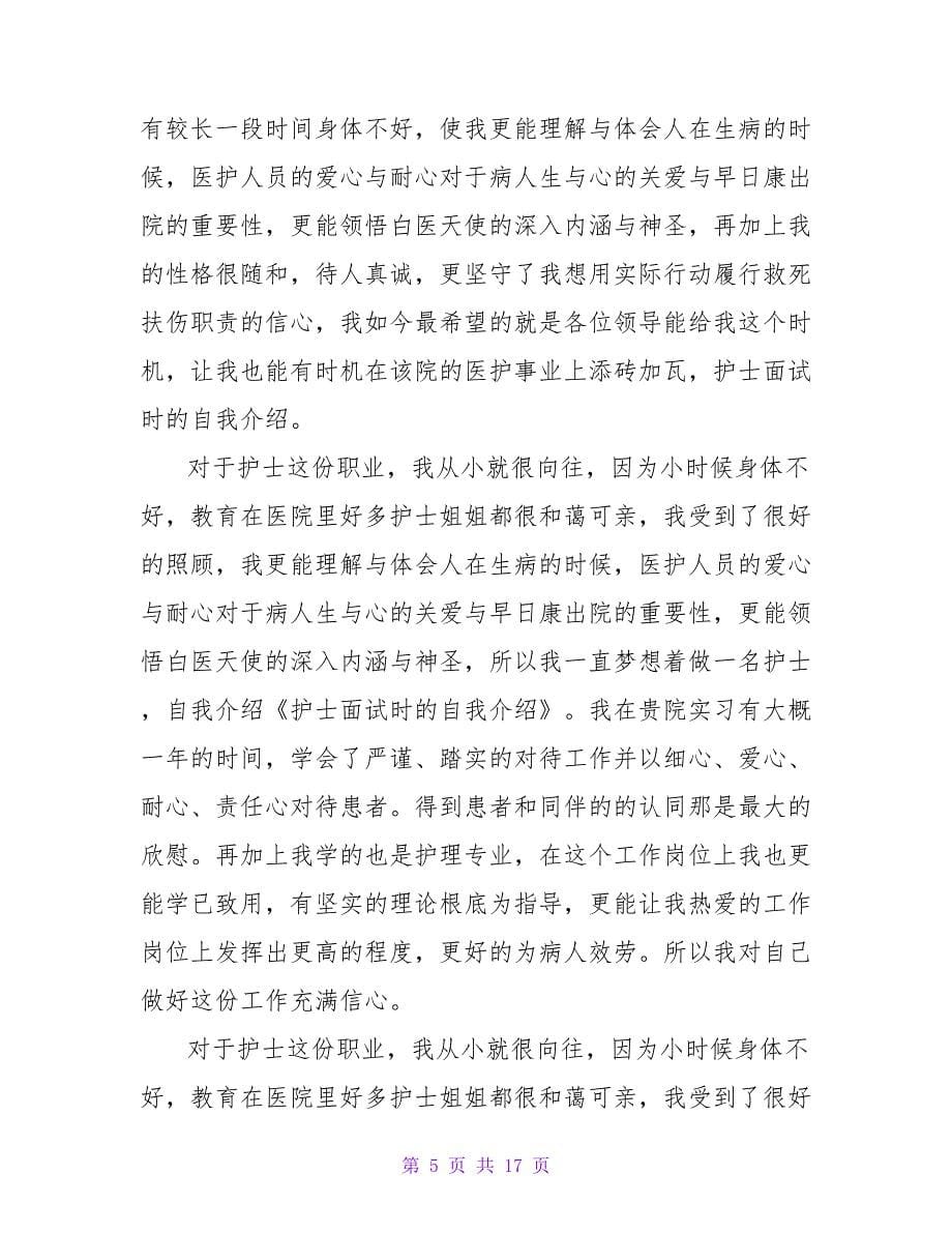 面试护士自我介绍15篇.doc_第5页