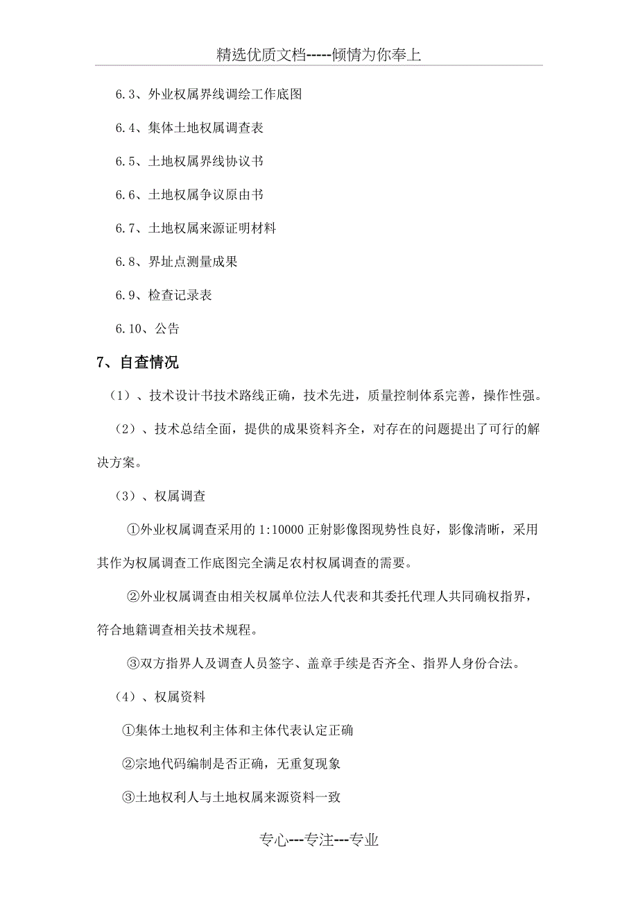 农村集体土地确权登记发证县级自查报告剖析_第3页