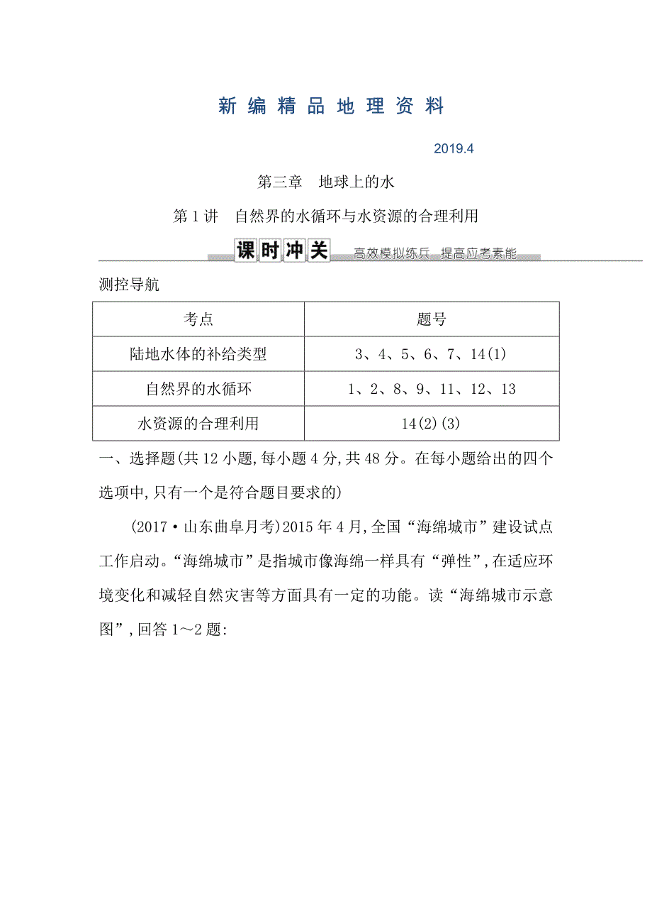 新编导与练高三地理人教版一轮复习练习：第三章　地球上的水第1讲　自然界的水循环与水资源的合理利用 Word版含解析_第1页