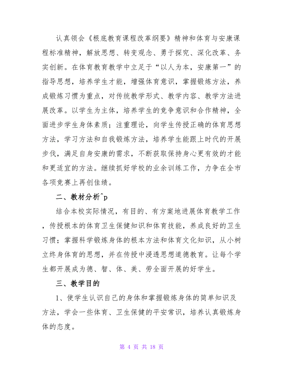 体育课第一节室内课教案范文（通用6篇）.doc_第4页