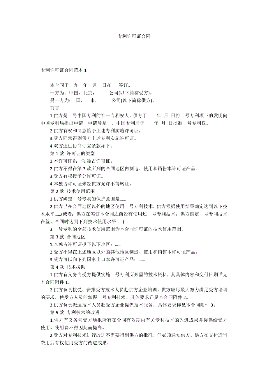 专利许可证合同_第1页